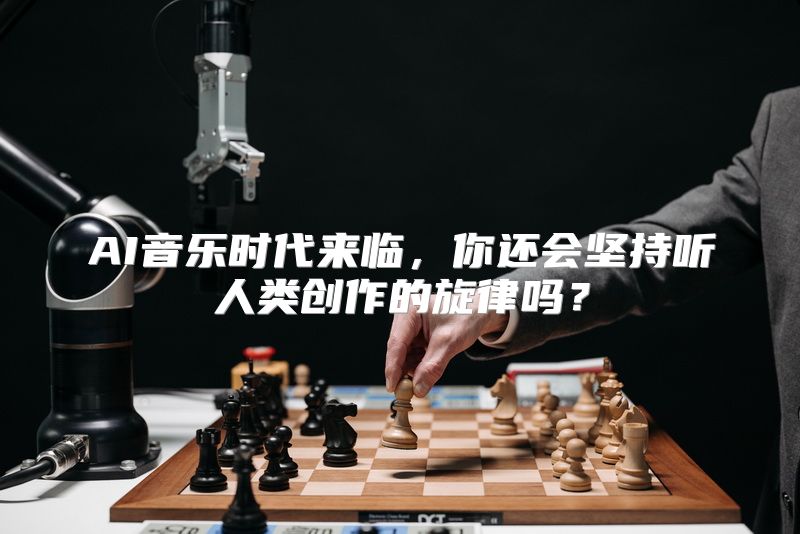 AI音乐时代来临，你还会坚持听人类创作的旋律吗？