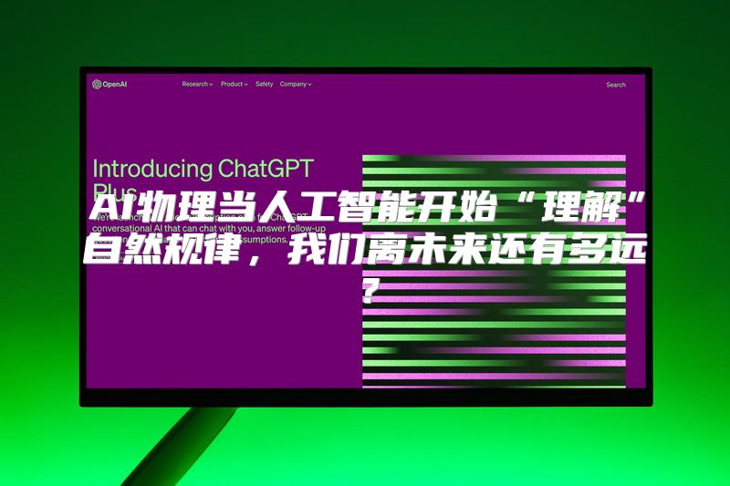 AI物理当人工智能开始“理解”自然规律，我们离未来还有多远？