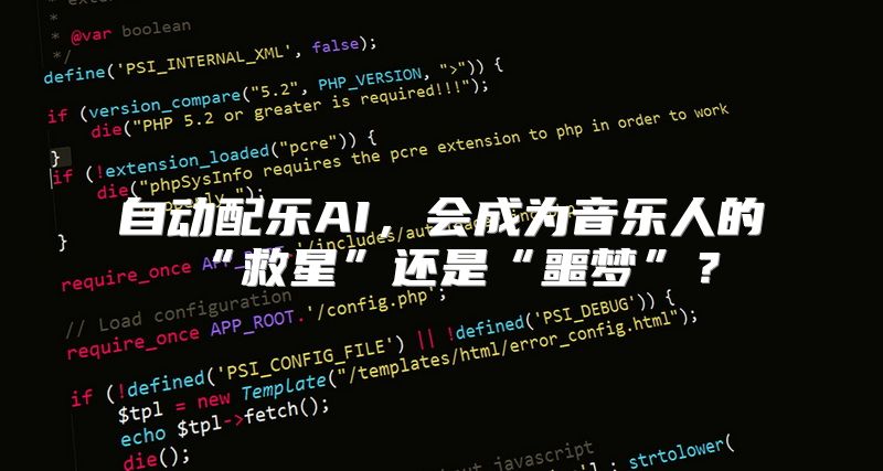 自动配乐AI，会成为音乐人的“救星”还是“噩梦”？