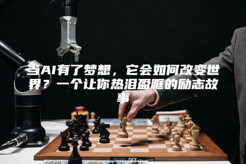 当AI有了梦想，它会如何改变世界？一个让你热泪盈眶的励志故事