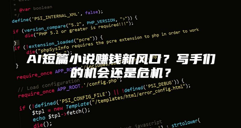 AI短篇小说赚钱新风口？写手们的机会还是危机？