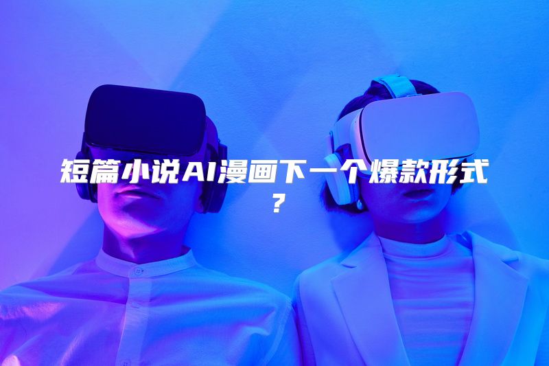 短篇小说AI漫画下一个爆款形式？