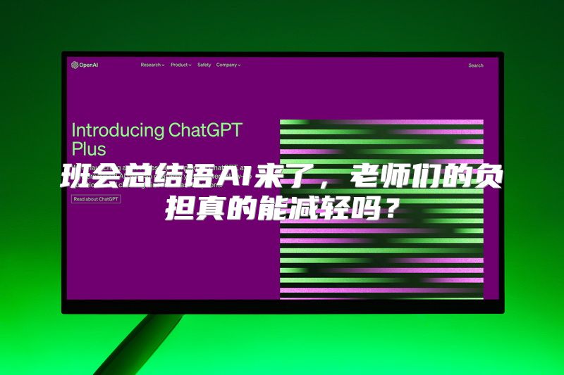 班会总结语AI来了，老师们的负担真的能减轻吗？