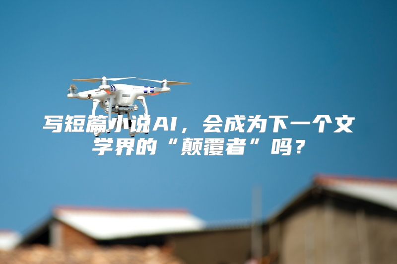 写短篇小说AI，会成为下一个文学界的“颠覆者”吗？