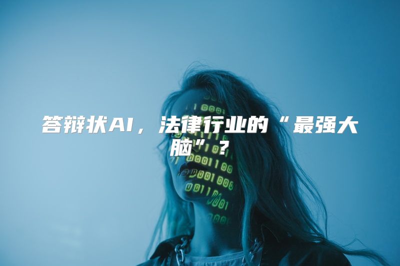 答辩状AI，法律行业的“最强大脑”？