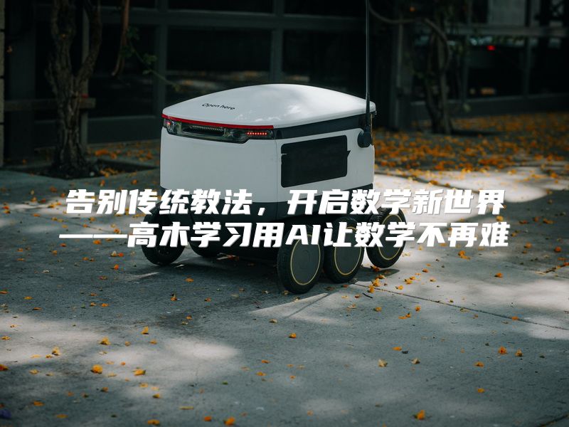 告别传统教法，开启数学新世界——高木学习用AI让数学不再难