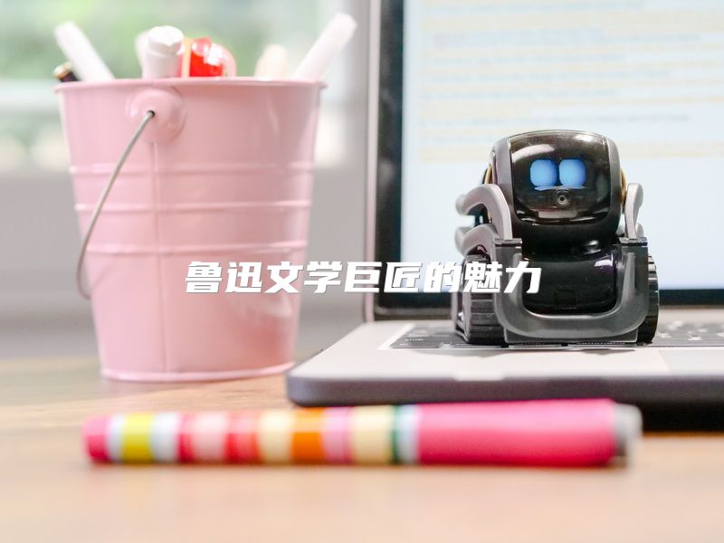 鲁迅文学巨匠的魅力