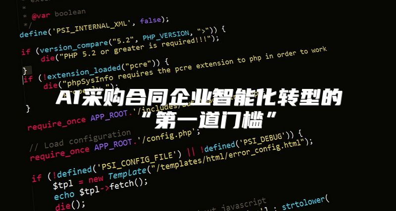 AI采购合同企业智能化转型的“第一道门槛”