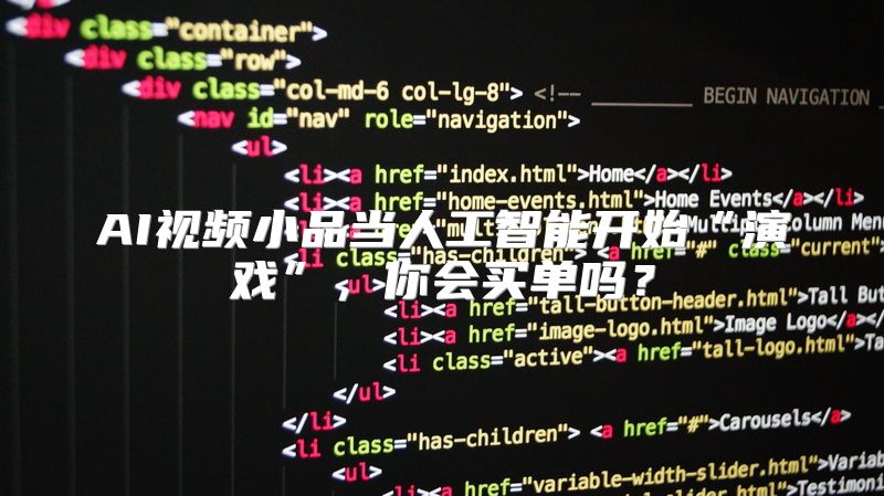 AI视频小品当人工智能开始“演戏”，你会买单吗？