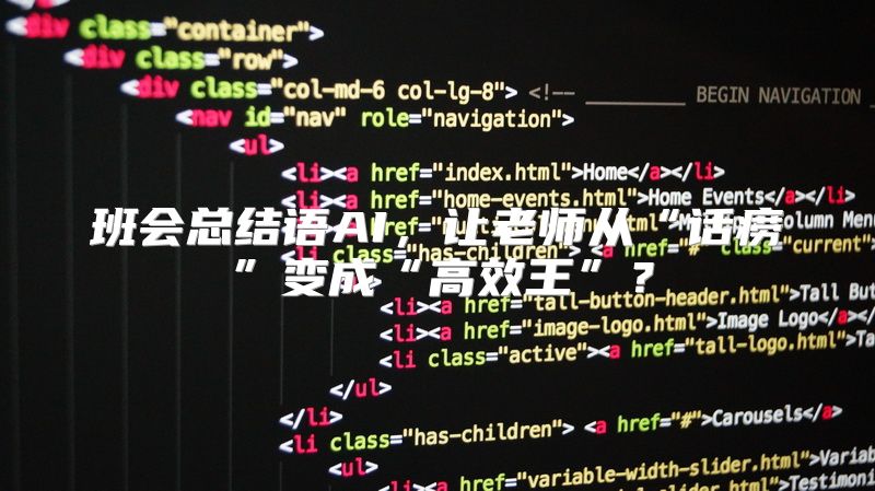 班会总结语AI，让老师从“话痨”变成“高效王”？