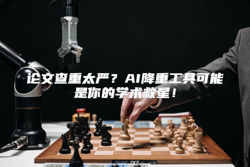 论文查重太严？AI降重工具可能是你的学术救星！