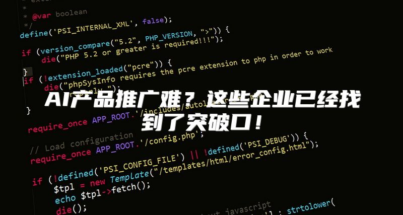 AI产品推广难？这些企业已经找到了突破口！