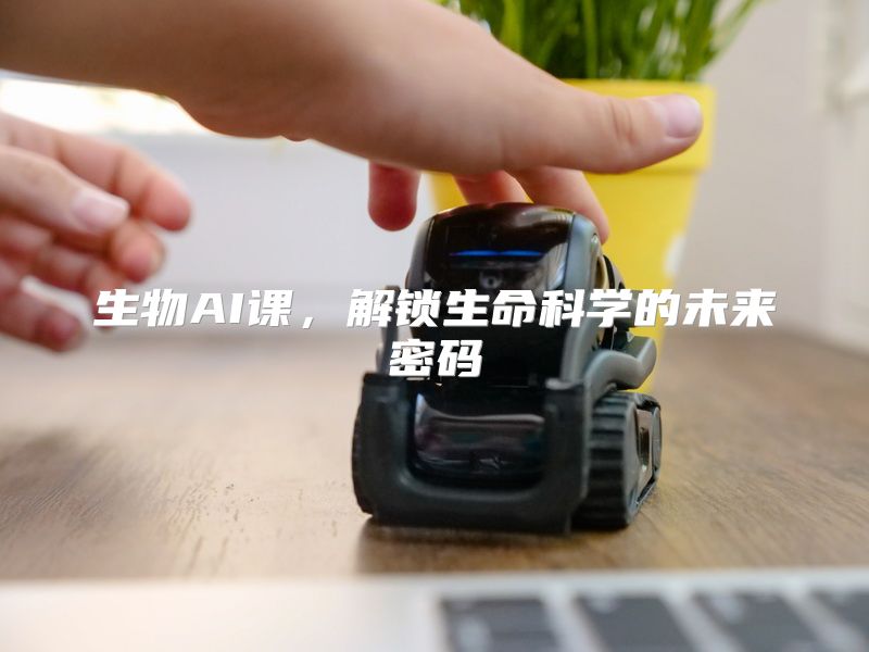 生物AI课，解锁生命科学的未来密码
