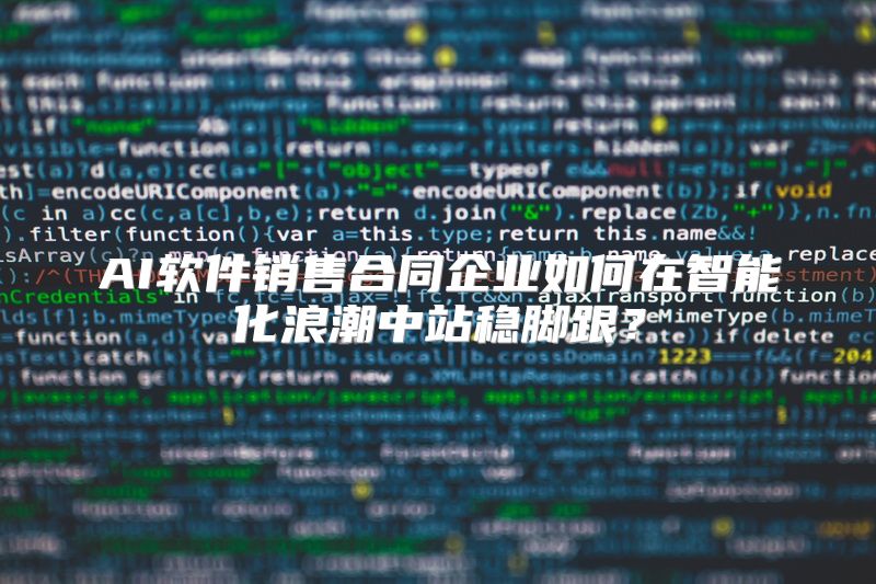 AI软件销售合同企业如何在智能化浪潮中站稳脚跟？