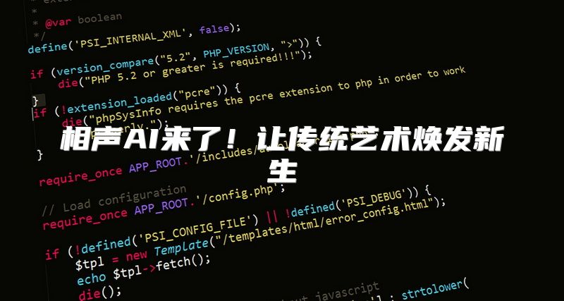 相声AI来了！让传统艺术焕发新生