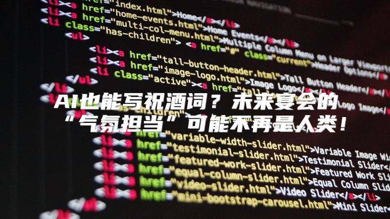 AI也能写祝酒词？未来宴会的“气氛担当”可能不再是人类！