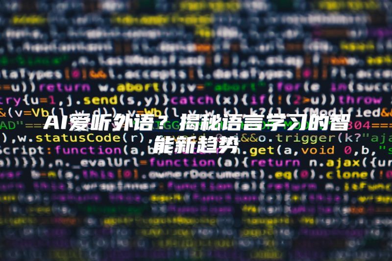 AI爱听外语？揭秘语言学习的智能新趋势