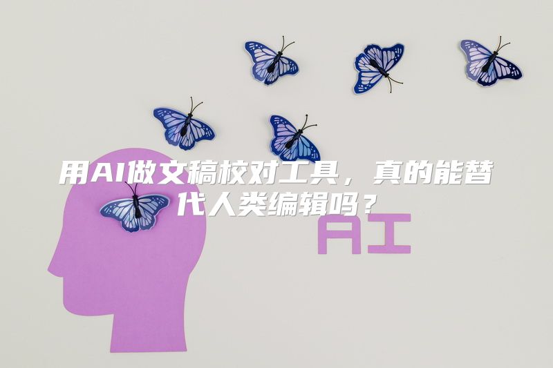 用AI做文稿校对工具，真的能替代人类编辑吗？