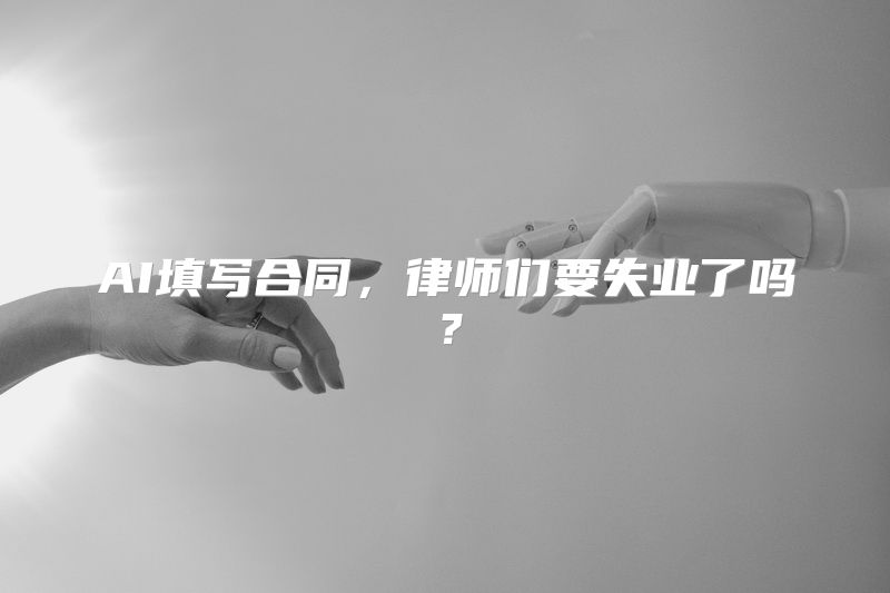 AI填写合同，律师们要失业了吗？