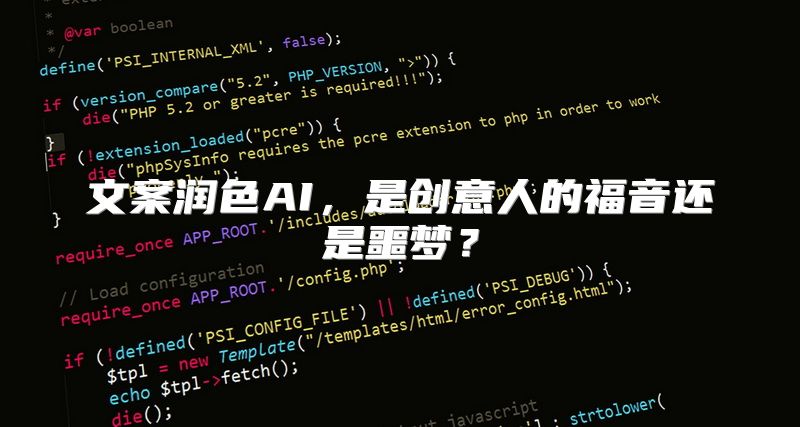 文案润色AI，是创意人的福音还是噩梦？