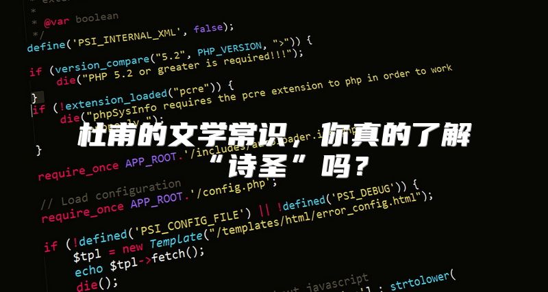 杜甫的文学常识，你真的了解“诗圣”吗？