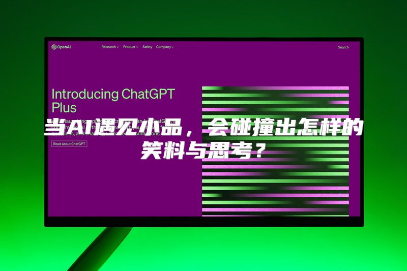 当AI遇见小品，会碰撞出怎样的笑料与思考？