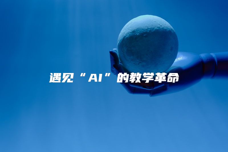 遇见“AI”的教学革命