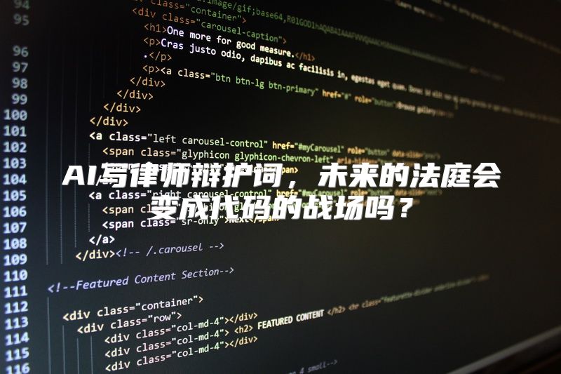 AI写律师辩护词，未来的法庭会变成代码的战场吗？