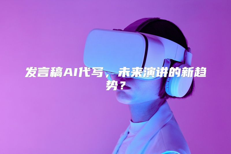 发言稿AI代写，未来演讲的新趋势？