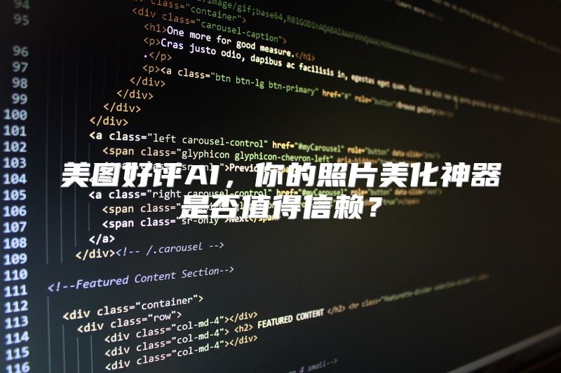 美图好评AI，你的照片美化神器是否值得信赖？