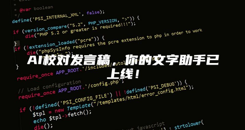 AI校对发言稿，你的文字助手已上线！