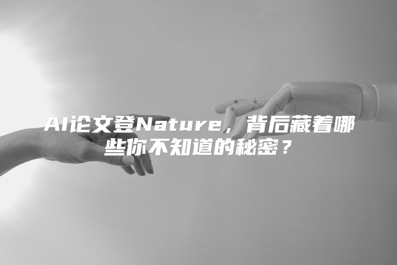 AI论文登Nature，背后藏着哪些你不知道的秘密？