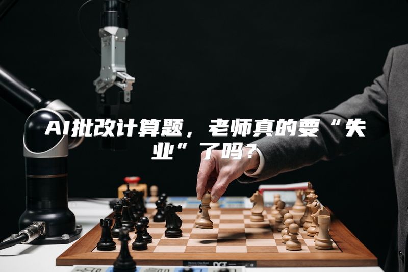 AI批改计算题，老师真的要“失业”了吗？