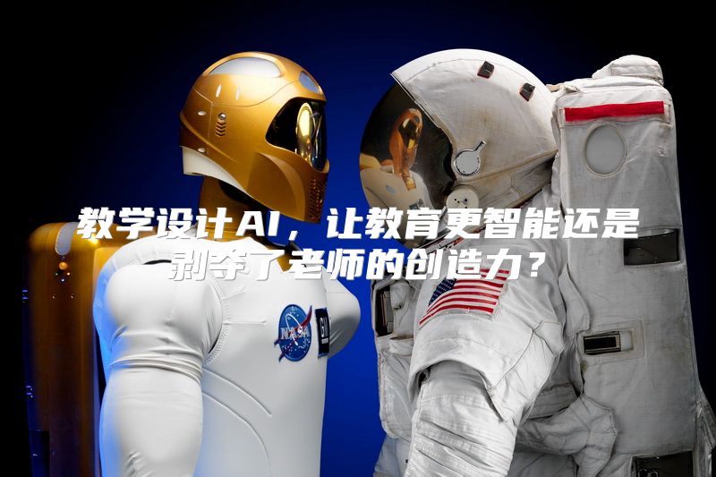 教学设计AI，让教育更智能还是剥夺了老师的创造力？