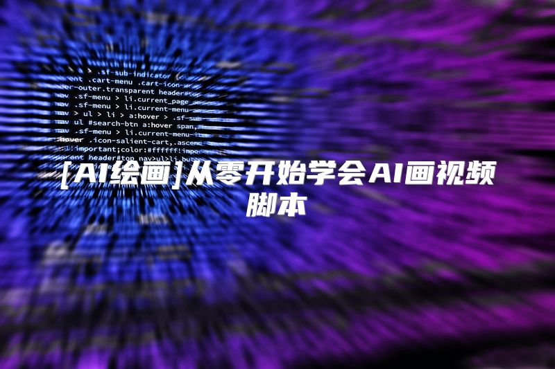 [AI绘画]从零开始学会AI画视频脚本