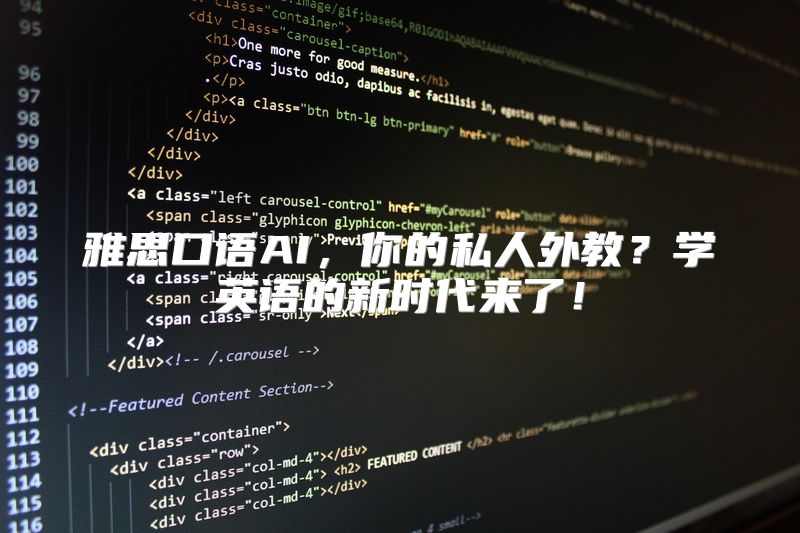 雅思口语AI，你的私人外教？学英语的新时代来了！