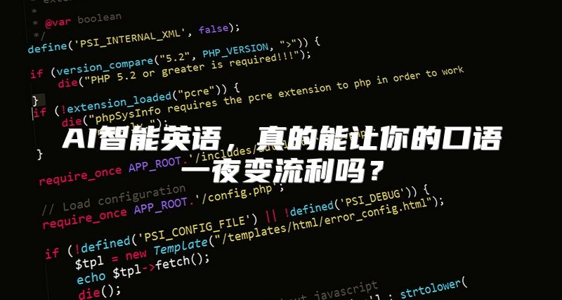 AI智能英语，真的能让你的口语一夜变流利吗？