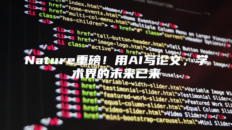 Nature重磅！用AI写论文，学术界的未来已来