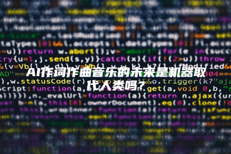 AI作词作曲音乐的未来是机器取代人类吗？