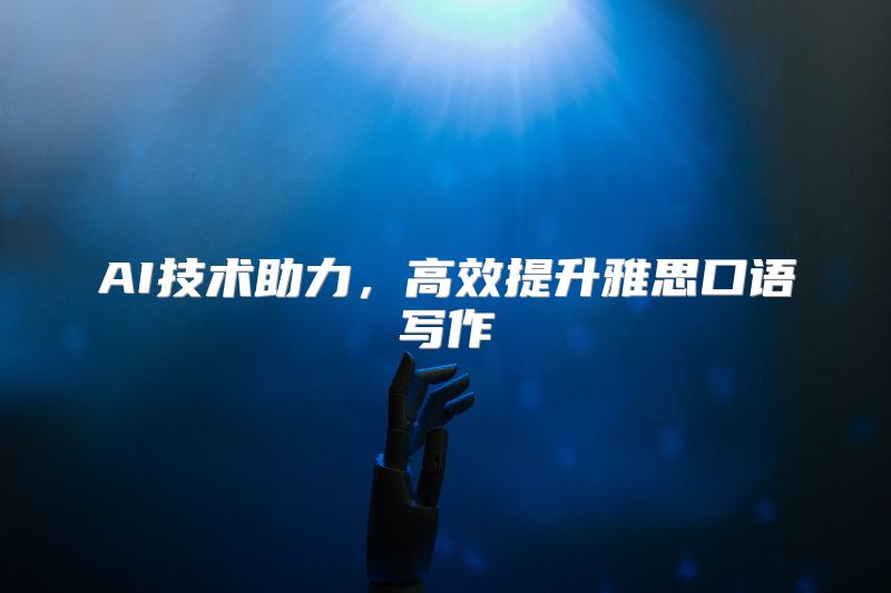 AI技术助力，高效提升雅思口语写作