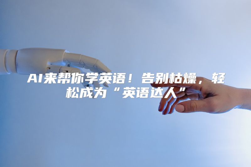 AI来帮你学英语！告别枯燥，轻松成为“英语达人”