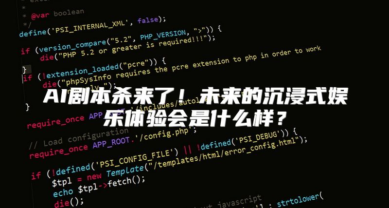 AI剧本杀来了！未来的沉浸式娱乐体验会是什么样？