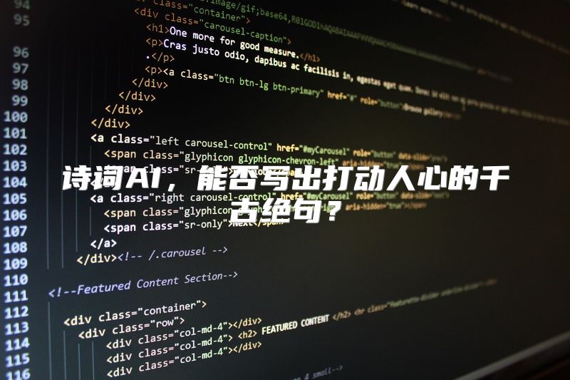 诗词AI，能否写出打动人心的千古绝句？