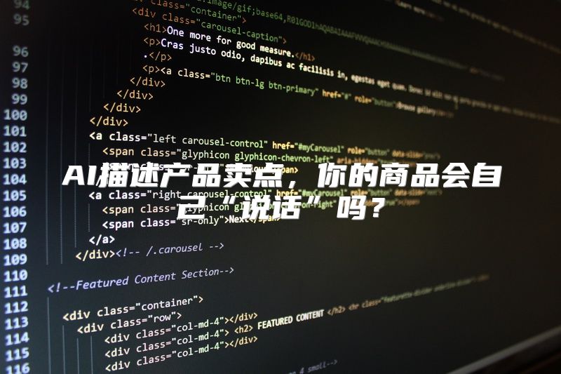 AI描述产品卖点，你的商品会自己“说话”吗？