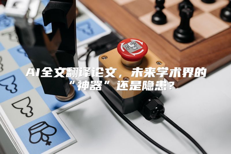 AI全文翻译论文，未来学术界的“神器”还是隐患？