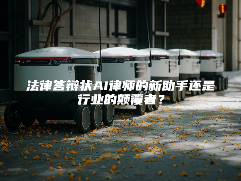 法律答辩状AI律师的新助手还是行业的颠覆者？