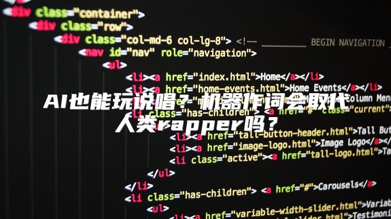 AI也能玩说唱？机器作词会取代人类rapper吗？