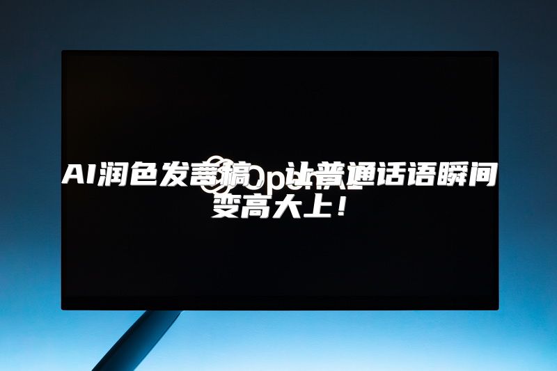 AI润色发言稿，让普通话语瞬间变高大上！