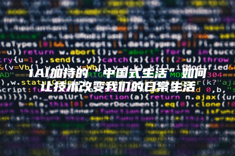 1AI加持的“中国式生活”如何让技术改变我们的日常生活