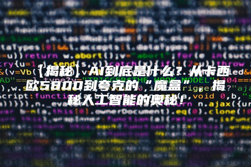 【揭秘】AI到底是什么？从卡西欧5800到夸克的“魔盒”，揭秘人工智能的奥秘！